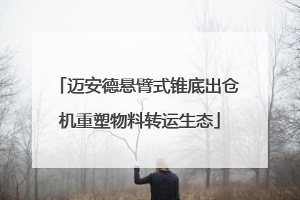迈安德悬臂式锥底出仓机重塑物料转运生态